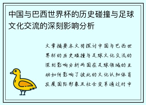 中国与巴西世界杯的历史碰撞与足球文化交流的深刻影响分析